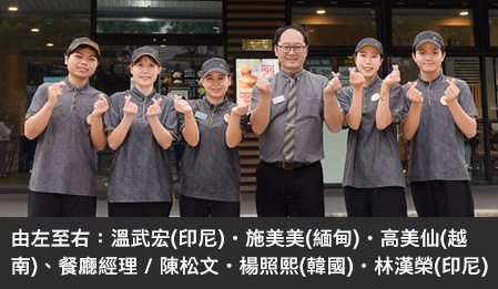 推動多元共融友善職場，麥當勞也有小小聯合國！