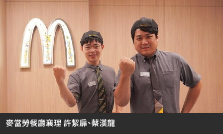 25 歲成為餐廳管理幹部！麥當勞餐廳襄理如何翻轉他們的人生？