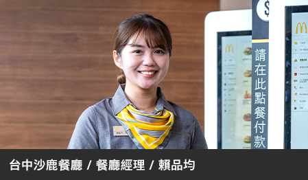 麥當勞年輕餐廳經理帶領跨世代團隊，展現人才培育、經營管理才能