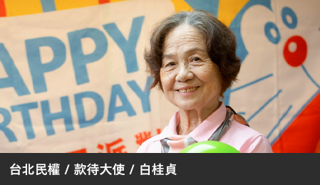 麥當勞阿嬤級款待大使桂圓奶奶，二度就業快樂工作至90歲