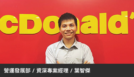 麥當勞人才培育完善制度，員工從餐廳襄理晉升營運顧問