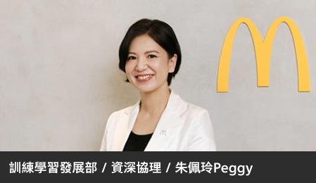麥當勞多元共融友善職場，完善制度讓工讀生一路晉升營運協理