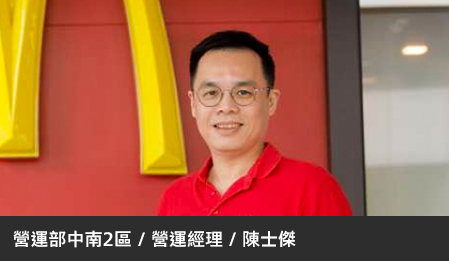 麥當勞完善制度加上熱情驅動，人才培育讓計時組長晉升營運經理