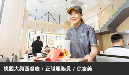中高齡員工二度就業，麥當勞打造青銀共融友善職場