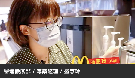 麥當勞營運顧問分享人才培育最大成就